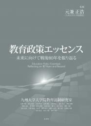 教育政策エッセンス-未来に向けて戦後80年を振り返る