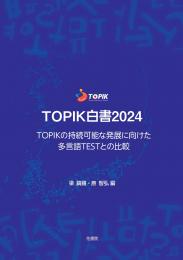 TOPIK白書2024　TOPIKの持続可能な発展に向けた多言語TESTとの比較