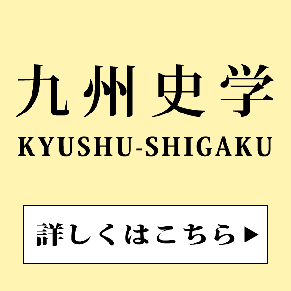 九州史学