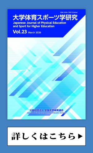 大学体育スポーツ学研究